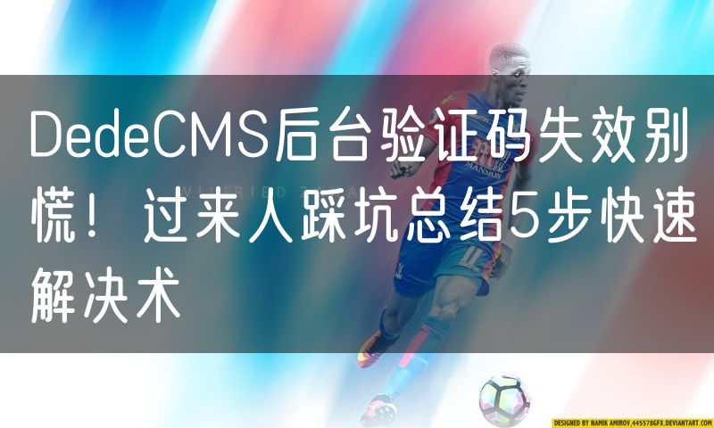 DedeCMS后台验证码失效别慌!过来人踩坑总结5步快速解决术(0)