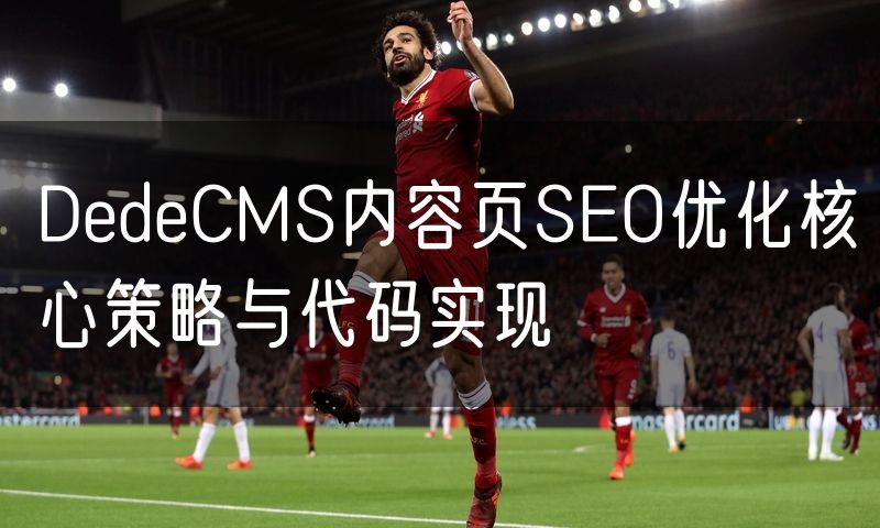 DedeCMS内容页SEO优化核心策略与代码实现(14)