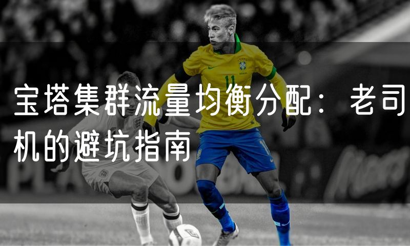 宝塔集群流量均衡分配:老司机的避坑指南