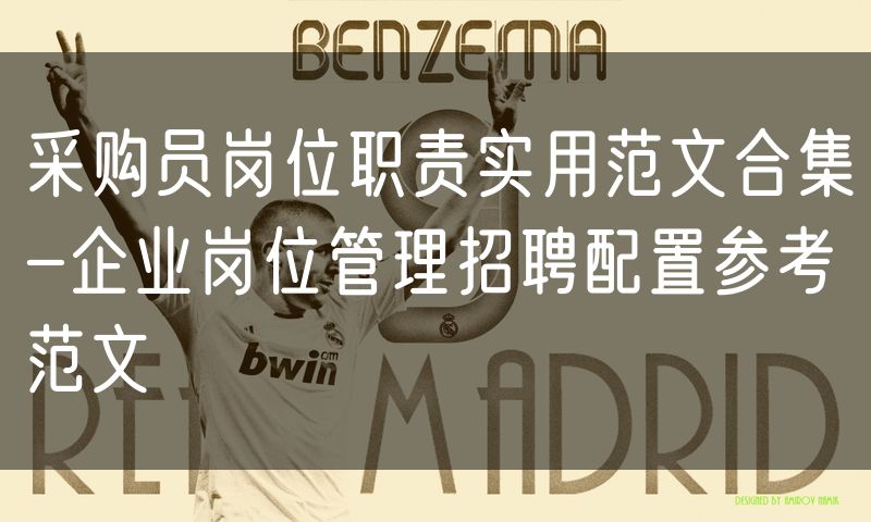 采购员岗位职责实用范文合集-企业岗位管理招聘配置参考范文