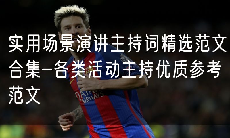 实用场景演讲主持词精选范文合集-各类活动主持优质参考范文