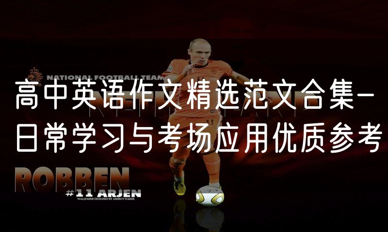 高中英语作文精选范文合集-日常学习与考场应用优质参考
