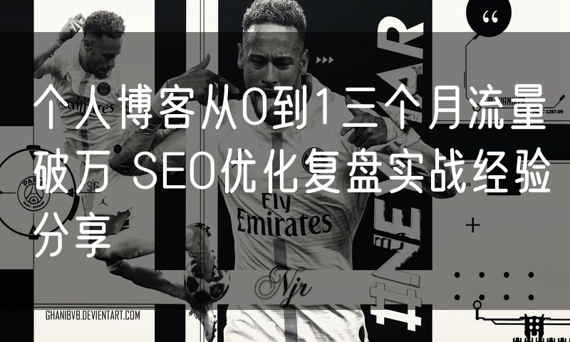 个人博客从0到1三个月流量破万 SEO优化复盘实战经验分享(0)