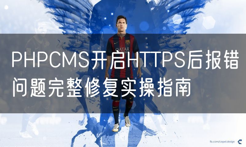 PHPCMS开启HTTPS后报错问题完整修复实操指南