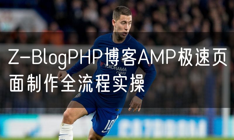 Z-BlogPHP博客AMP极速页面制作全流程实操