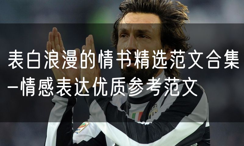 表白浪漫的情书精选范文合集-情感表达优质参考范文