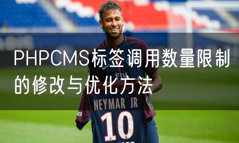 PHPCMS标签调用数量限制的修改与优化方法