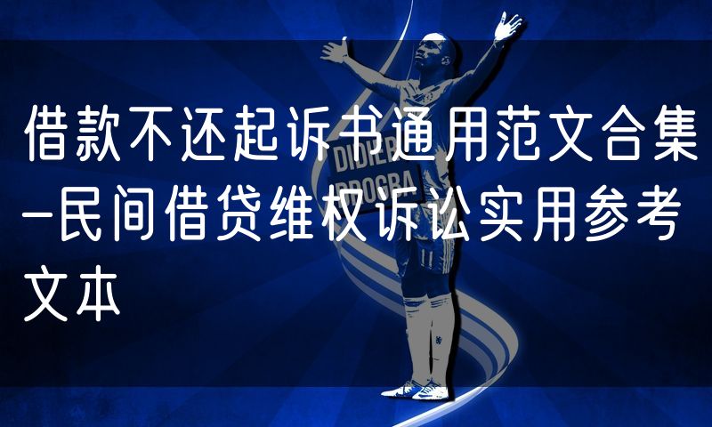 借款不还起诉书通用范文合集-民间借贷维权诉讼实用参考文本