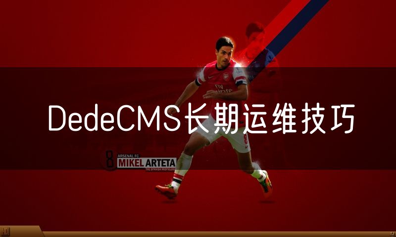 DedeCMS长期运维技巧(28)