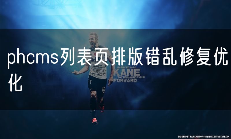 phcms列表页排版错乱修复优化