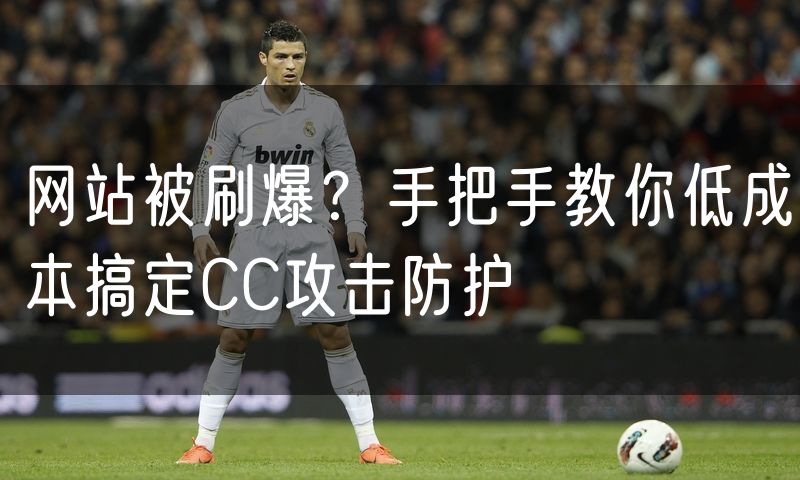 网站被刷爆？手把手教你低成本搞定CC攻击防护(126)