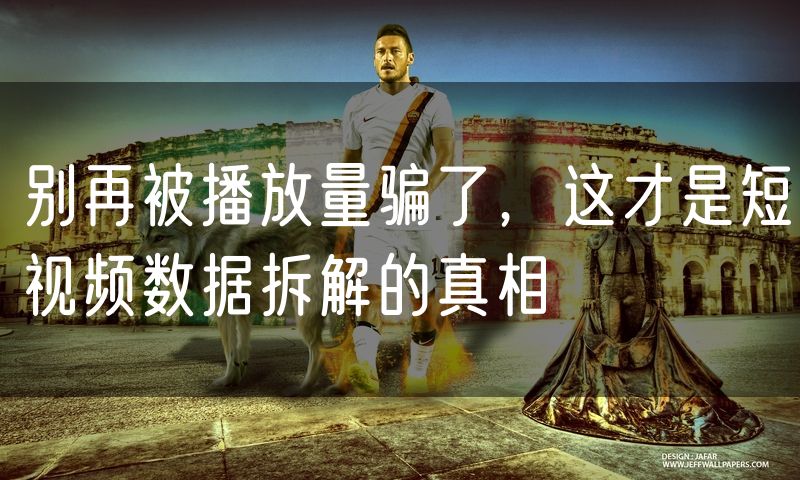 别再被播放量骗了,这才是短视频数据拆解的真相