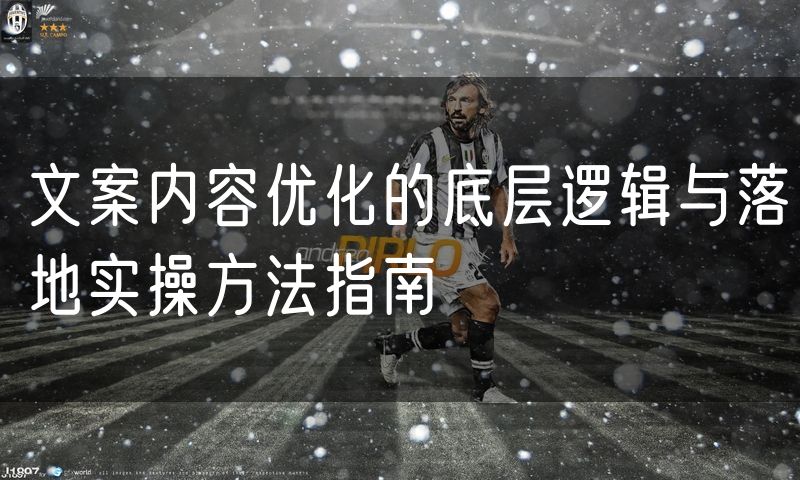 文案内容优化的底层逻辑与落地实操方法指南(3)