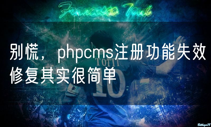 别慌，phpcms注册功能失效修复其实很简单