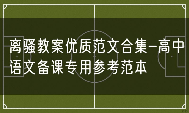 离骚教案优质范文合集-高中语文备课专用参考范本