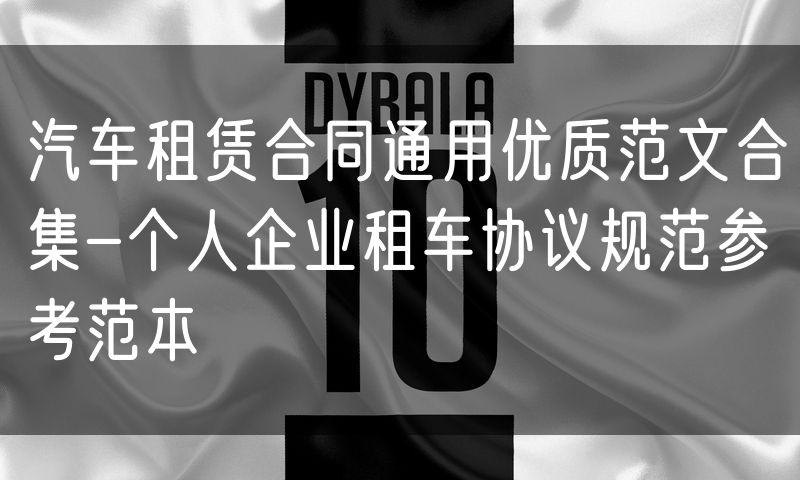 汽车租赁合同通用优质范文合集-个人企业租车协议规范参考范本