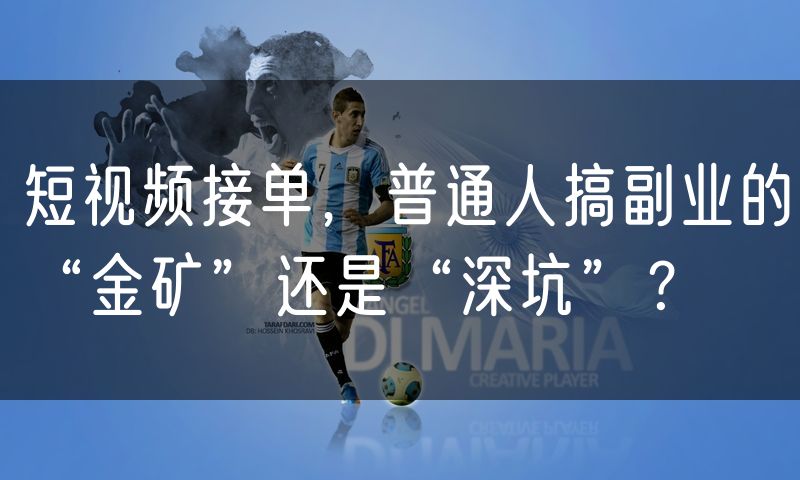 短视频接单，普通人搞副业的“金矿”还是“深坑”？