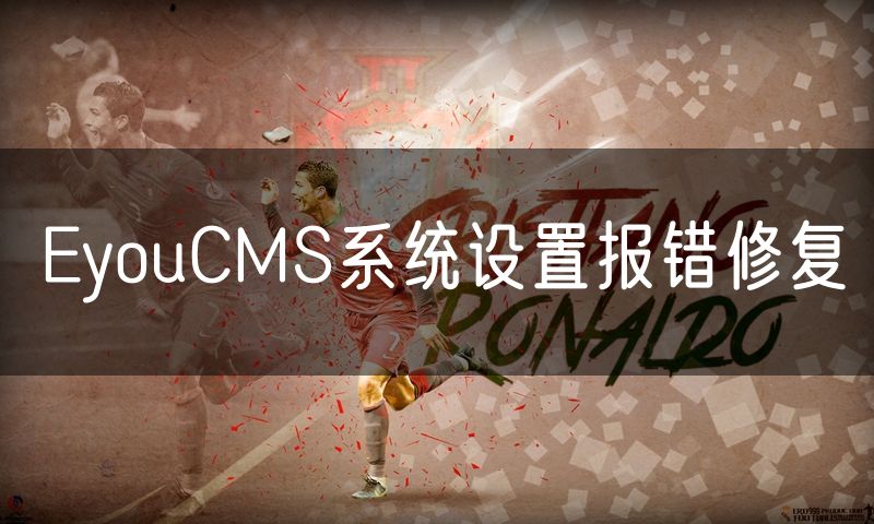 EyouCMS系统设置报错修复