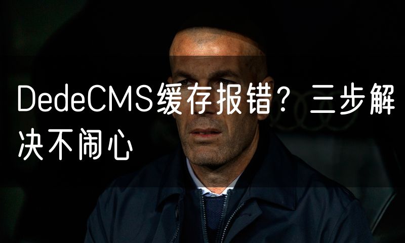 DedeCMS缓存报错？三步解决不闹心(14)