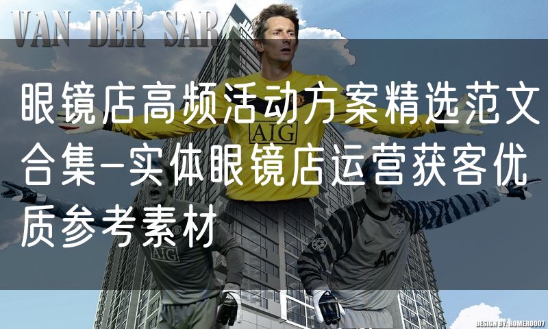 眼镜店高频活动方案精选范文合集-实体眼镜店运营获客优质参考素材