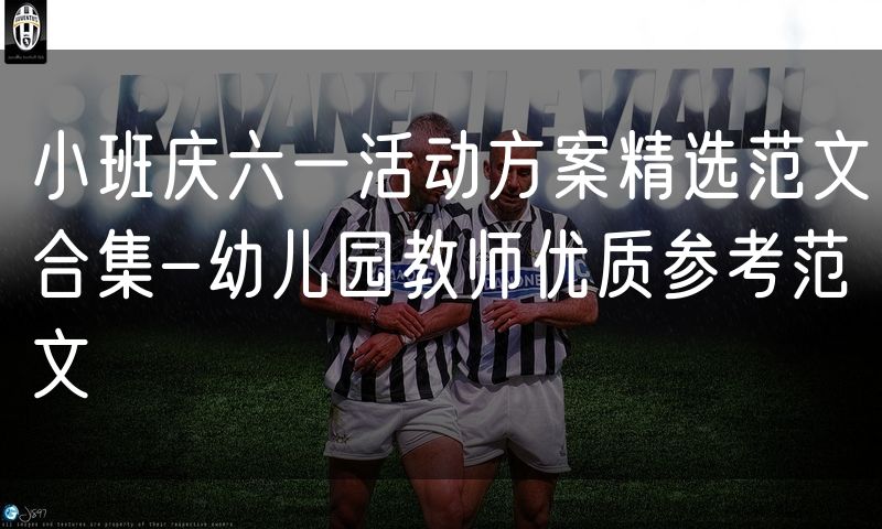 小班庆六一活动方案精选范文合集-幼儿园教师优质参考范文