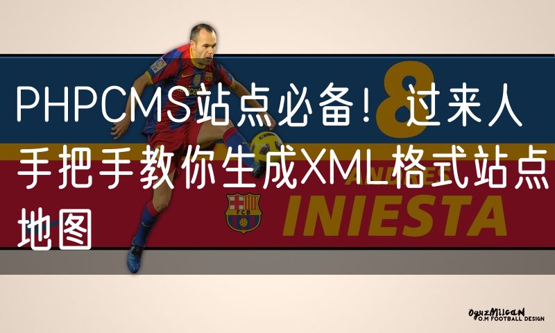 PHPCMS站点必备!过来人手把手教你生成XML格式站点地图