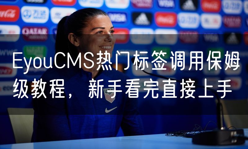 EyouCMS热门标签调用保姆级教程，新手看完直接上手