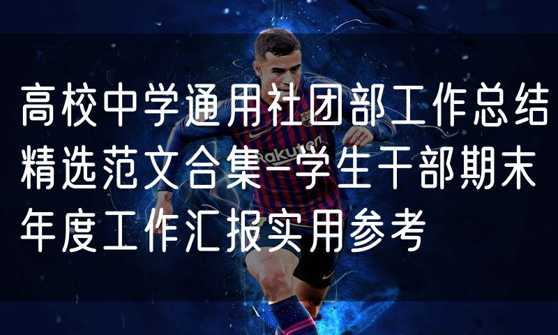 高校中学通用社团部工作总结精选范文合集-学生干部期末年度工作汇报实用参考
