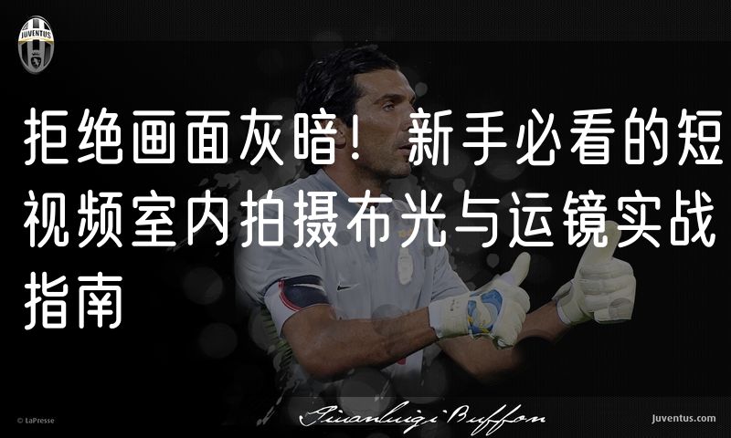 拒绝画面灰暗！新手必看的短视频室内拍摄布光与运镜实战指南