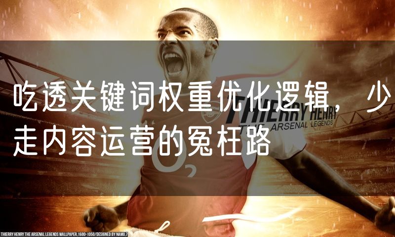 吃透关键词权重优化逻辑,少走内容运营的冤枉路