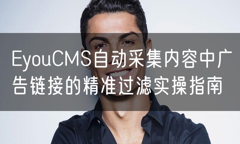 EyouCMS自动采集内容中广告链接的精准过滤实操指南(9)