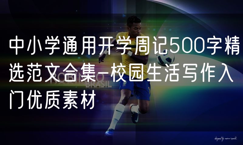 中小学通用开学周记500字精选范文合集-校园生活写作入门优质素材