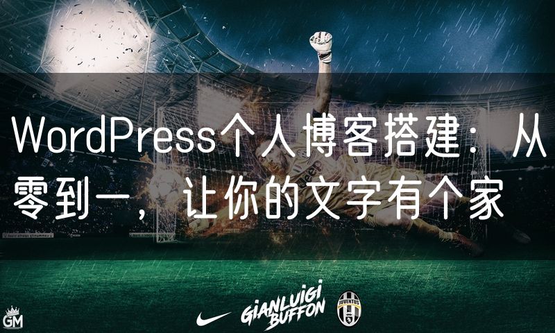 WordPress个人博客搭建:从零到一,让你的文字有个家