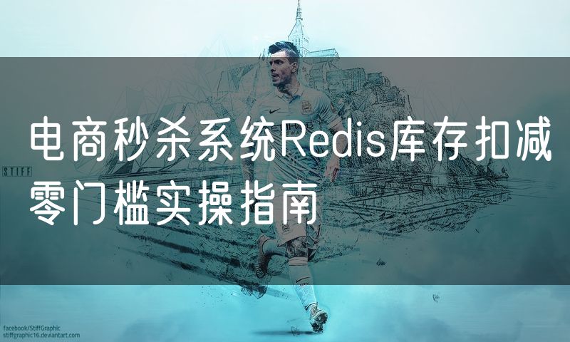 电商秒杀系统Redis库存扣减零门槛实操指南