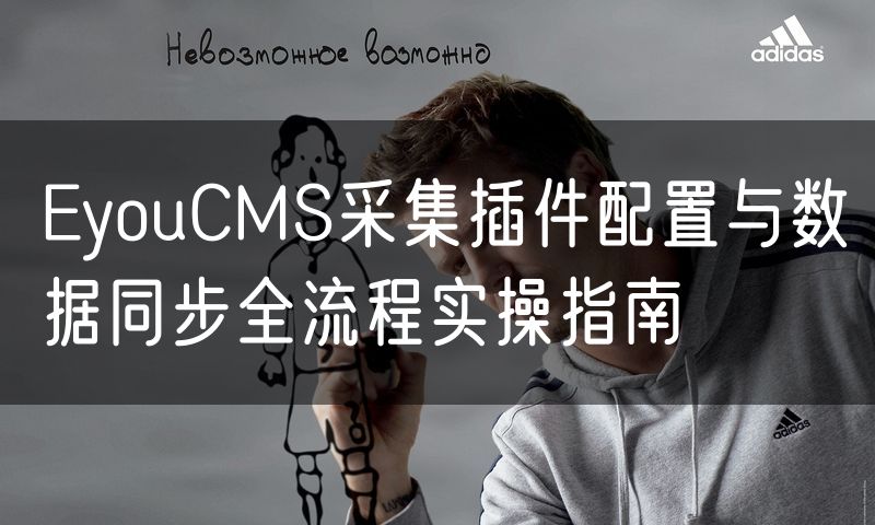 EyouCMS采集插件配置与数据同步全流程实操指南(20)
