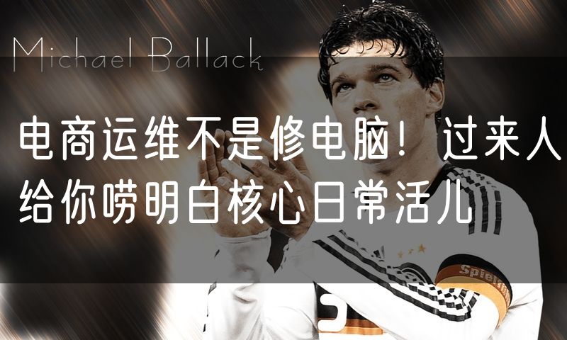 电商运维不是修电脑!过来人给你唠明白核心日常活儿