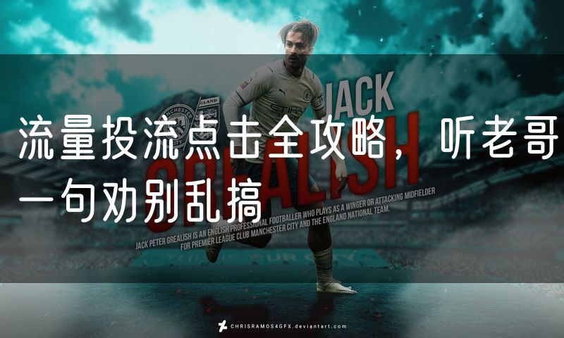 流量投流点击全攻略，听老哥一句劝别乱搞