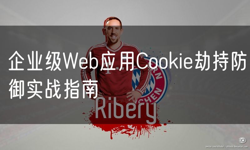 企业级Web应用Cookie劫持防御实战指南(7)