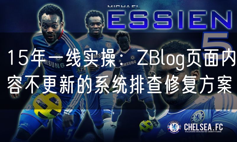 15年一线实操:ZBlog页面内容不更新的系统排查修复方案