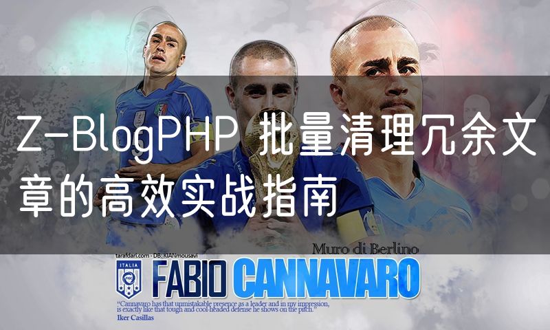 Z-BlogPHP 批量清理冗余文章的高效实战指南