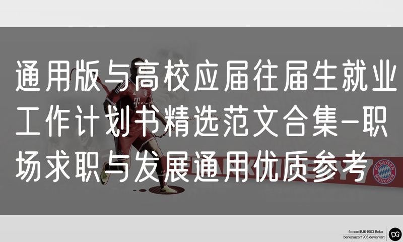 通用版与高校应届往届生就业工作计划书精选范文合集-职场求职与发展通用优质参考