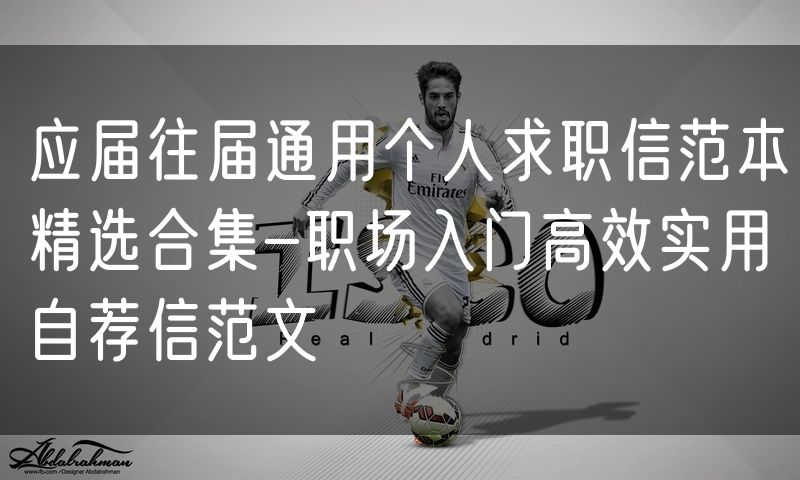 应届往届通用个人求职信范本精选合集-职场入门高效实用自荐信范文
