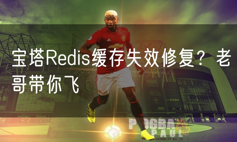 宝塔Redis缓存失效修复?老哥带你飞