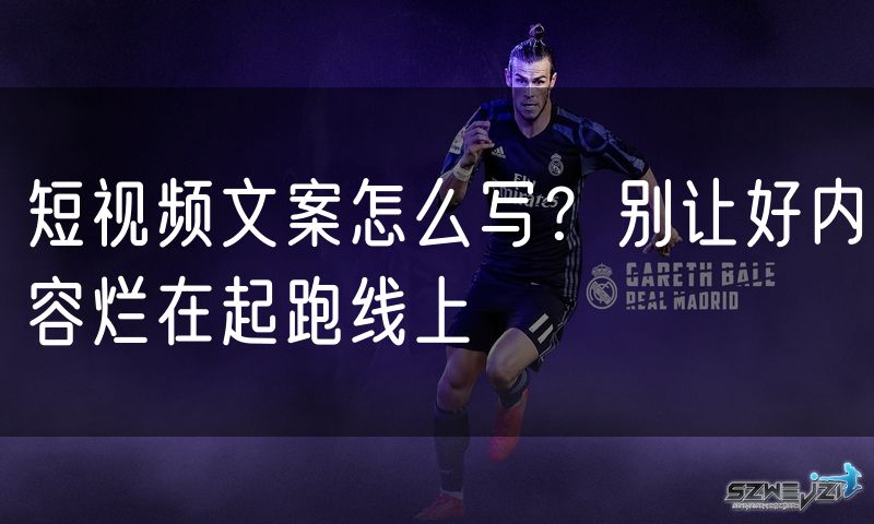 短视频文案怎么写?别让好内容烂在起跑线上