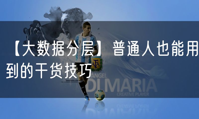 【大数据分层】普通人也能用到的干货技巧(0)