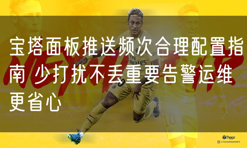 宝塔面板推送频次合理配置指南 少打扰不丢重要告警运维更省心