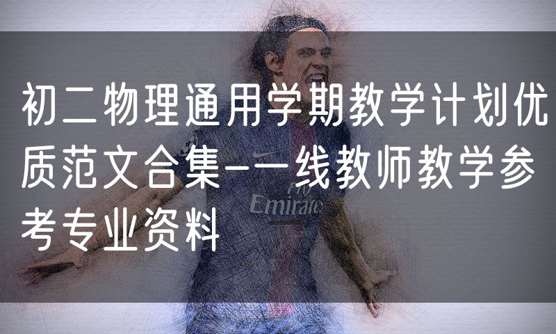 初二物理通用学期教学计划优质范文合集-一线教师教学参考专业资料