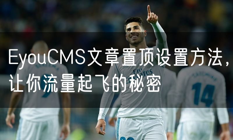 EyouCMS文章置顶设置方法,让你流量起飞的秘密