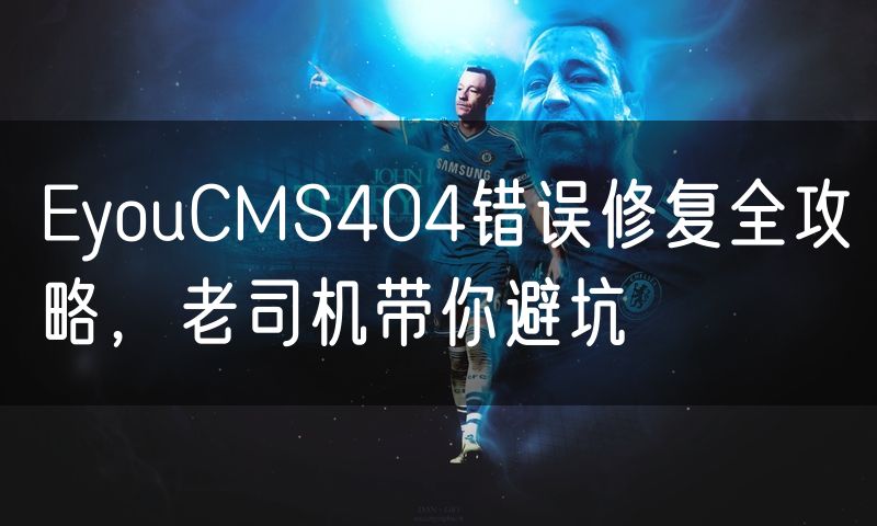 EyouCMS404错误修复全攻略，老司机带你避坑(14)