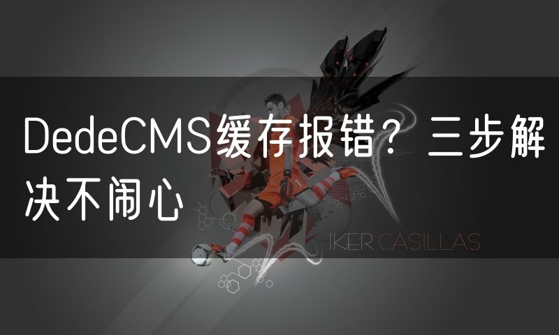DedeCMS缓存报错？三步解决不闹心(0)